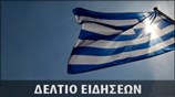 Απογευματινό Δελτίο Ειδήσεων