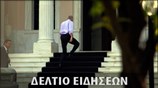 Μεσημεριανό Δελτίο Ειδήσεων