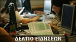Απογευματινό Δελτίο Ειδήσεων