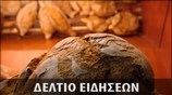 Απογευματινό Δελτίο Ειδήσεων