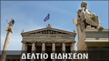 Μεσημεριανό Δελτίο Ειδήσεων