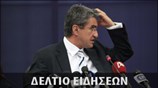 Απογευματινό Δελτίο Ειδήσεων