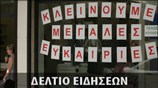 Απογευματινό Δελτίο Ειδήσεων