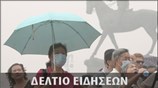 Μεσημεριανό Δελτίο Ειδήσεων