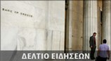 Απογευματινό Δελτίο Ειδήσεων