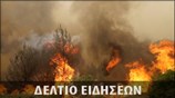 Απογευματινό Δελτίο Ειδήσεων