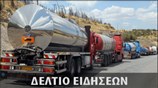 Απογευματινό Δελτίο Ειδήσεων
