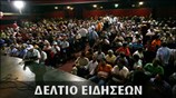 Μεσημεριανό Δελτίο Ειδήσεων