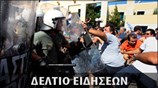 Μεσημεριανό Δελτίο Ειδήσεων