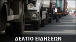 Μεσημεριανό Δελτίο Ειδήσεων