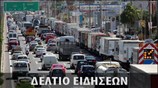 Απογευματινό Δελτίο Ειδήσεων