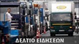 Απογευματινό Δελτίο Ειδήσεων