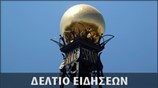 Απογευματινό Δελτίο Ειδήσεων