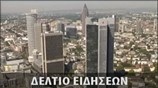 Μεσημεριανό Δελτίο Ειδήσεων