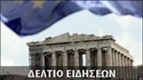 Μεσημεριανό Δελτίο Ειδήσεων