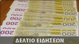 Απογευματινό Δελτίο Ειδήσεων