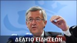 Απογευματινό Δελτίο Ειδήσεων