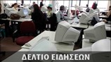 Μεσημεριανό Δελτίο Ειδήσεων