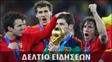 Δελτίο Ειδήσεων Μουντιάλ