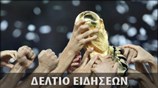 Δελτίο Ειδήσεων Μουντιάλ