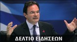Απογευματινό Δελτίο Ειδήσεων