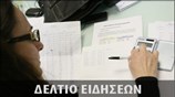 Απογευματινό Δελτίο Ειδήσεων