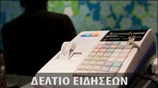 Μεσημεριανό Δελτίο Ειδήσεων