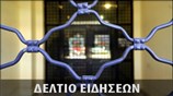 Μεσημεριανό Δελτίο Ειδήσεων