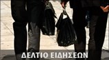 Απογευματινό Δελτίο Ειδήσεων