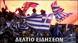 Δελτίο Ειδήσεων Μουντιάλ