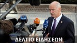 Απογευματινό Δελτίο Ειδήσεων
