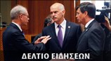 Μεσημεριανό Δελτίο Ειδήσεων