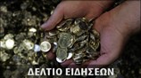Απογευματινό Δελτίο Ειδήσεων