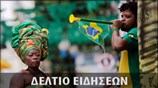 Δελτίο Ειδήσεων Μουντιάλ