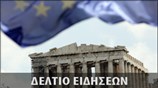 Μεσημεριανό Δελτίο Ειδήσεων