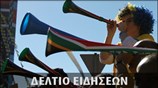 Δελτίο Ειδήσεων Μουντιάλ