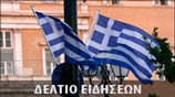 Απογευματινό Δελτίο Ειδήσεων
