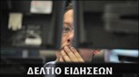 Μεσημεριανό Δελτίο Ειδήσεων