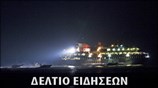 Μεσημεριανό Δελτίο Ειδήσεων