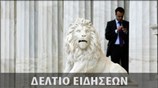 Απογευματινό Δελτίο Ειδήσεων
