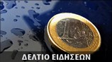 Απογευματινό Δελτίο Ειδήσεων