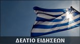 Μεσημεριανό Δελτίο Ειδήσεων