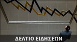 Μεσημεριανό Δελτίο Ειδήσεων