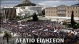 Απογευματινό Δελτίο Ειδήσεων