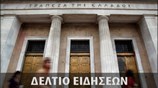 Απογευματινό Δελτίο Ειδήσεων