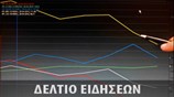 Απογευματινό Δελτίο Ειδήσεων