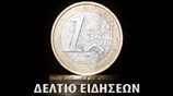 Μεσημεριανό Δελτίο Ειδήσεων