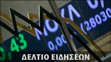 Απογευματινό Δελτίο Ειδήσεων