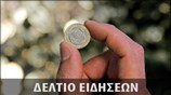 Απογευματινό Δελτίο Ειδήσεων