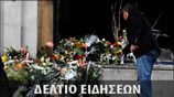 Μεσημεριανό Δελτίο Ειδήσεων